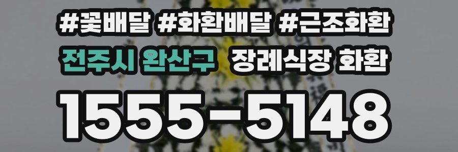 전주시 완산구 장례식장 화환