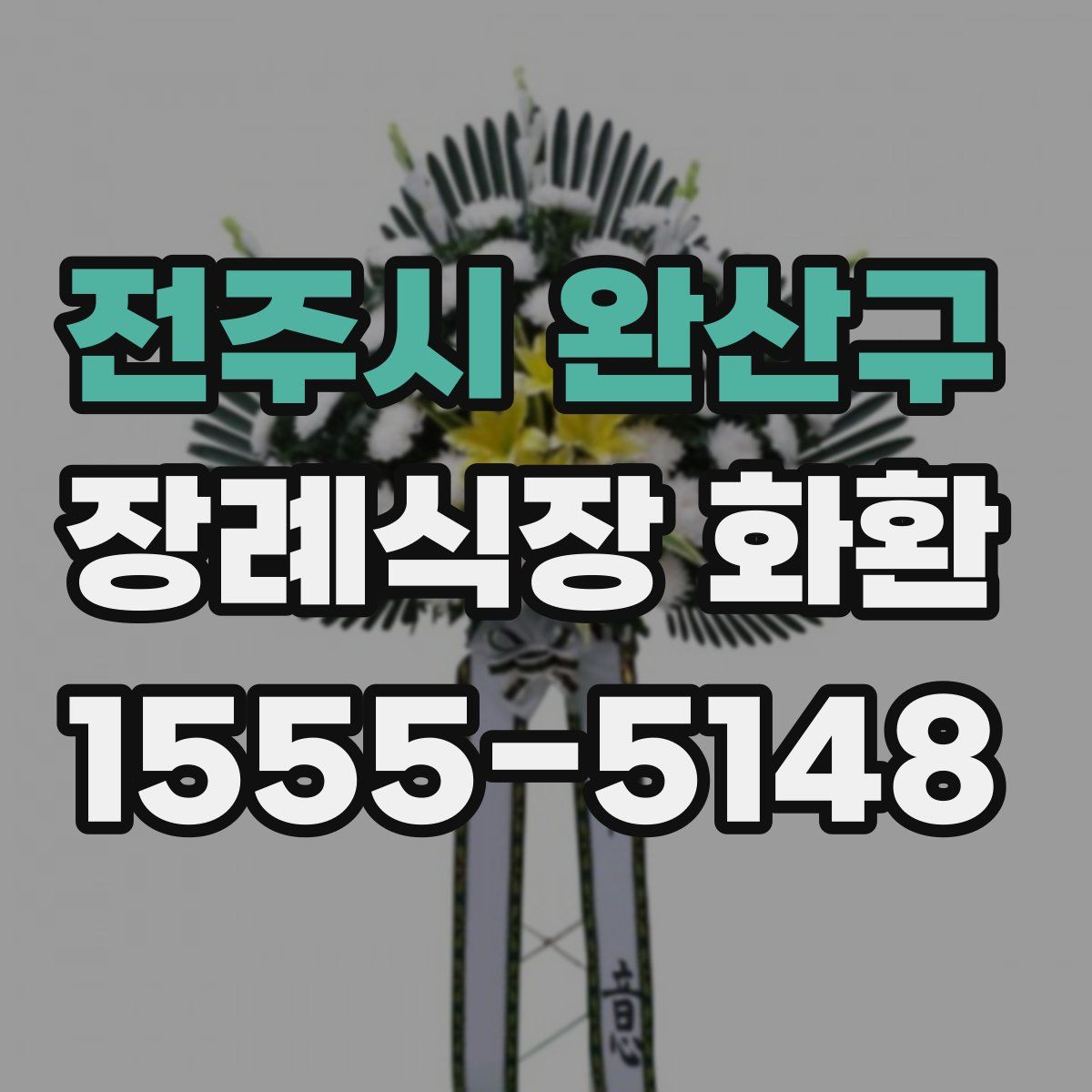전주시 완산구 장례식장 화환