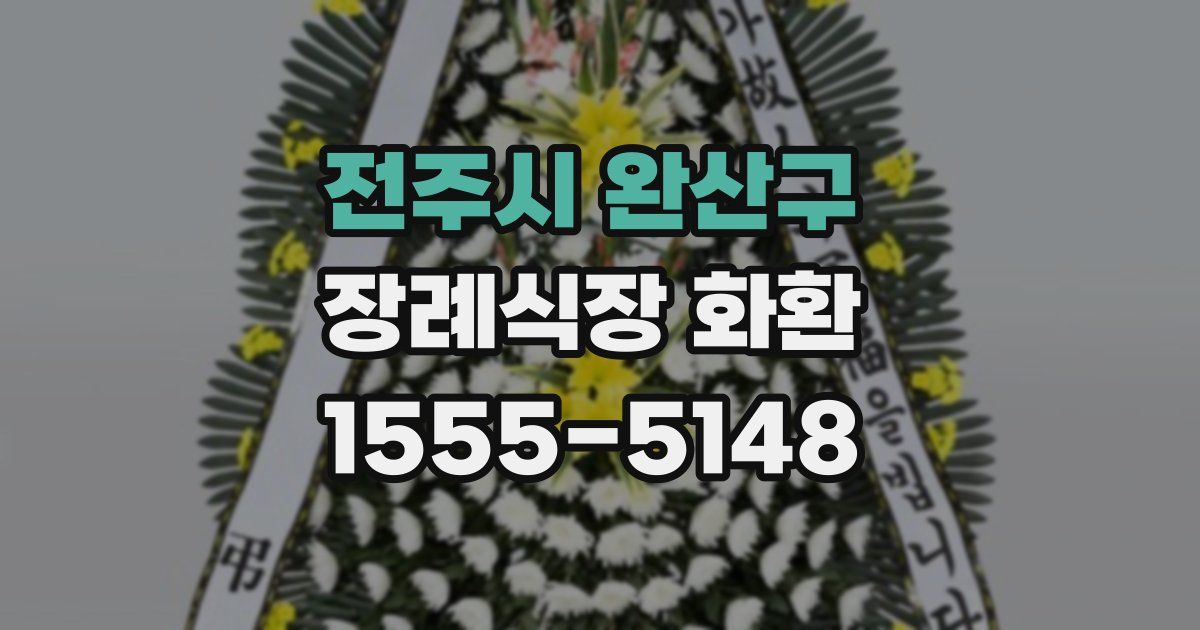전주시 완산구 장례식장 화환