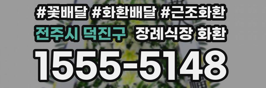 전주시 덕진구 장례식장 화환