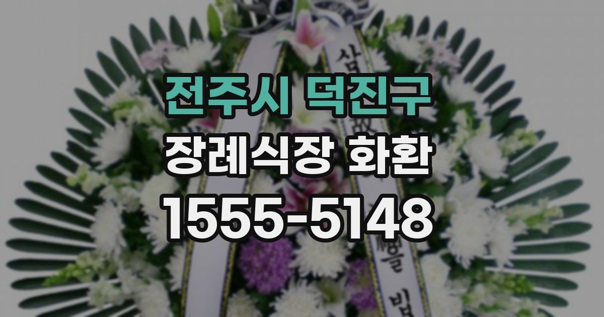 전주시 덕진구 장례식장 화환