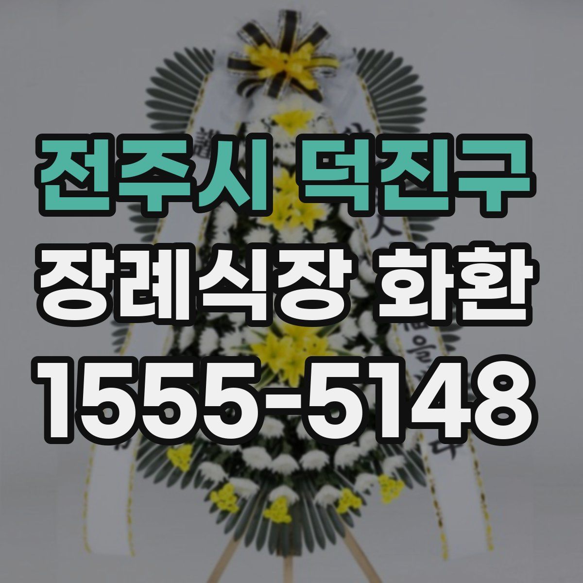 전주시 덕진구 장례식장 화환