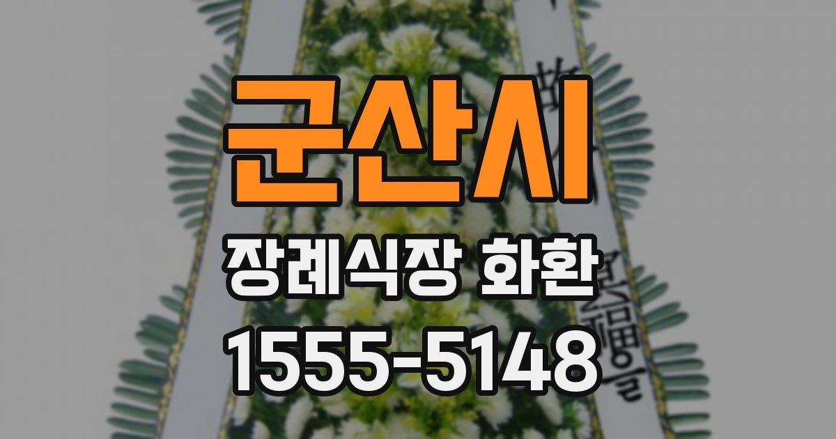 군산시 장례식장 화환