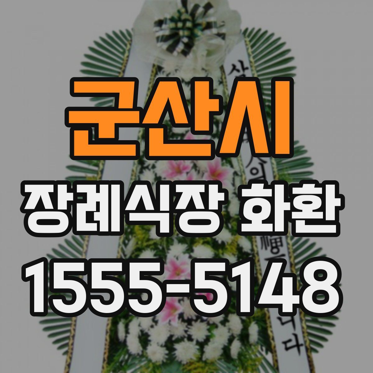 군산시 장례식장 화환