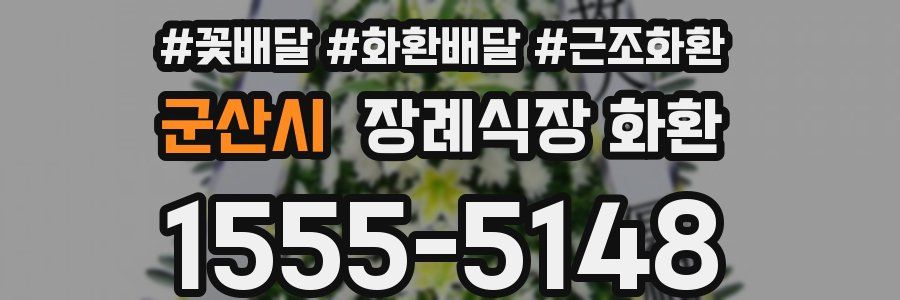 군산시 장례식장 화환