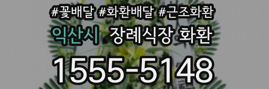 익산시 장례식장 화환