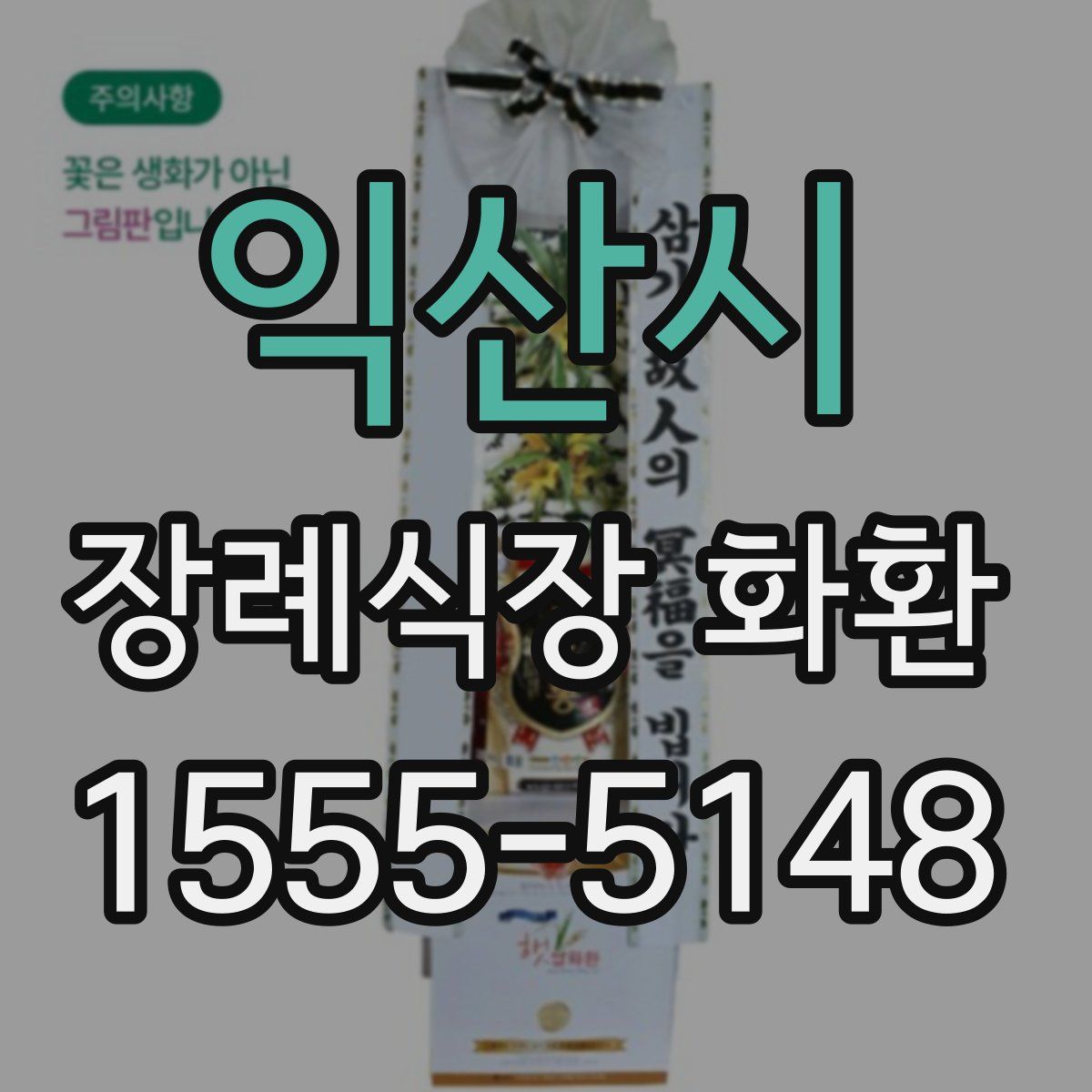 익산시 장례식장 화환
