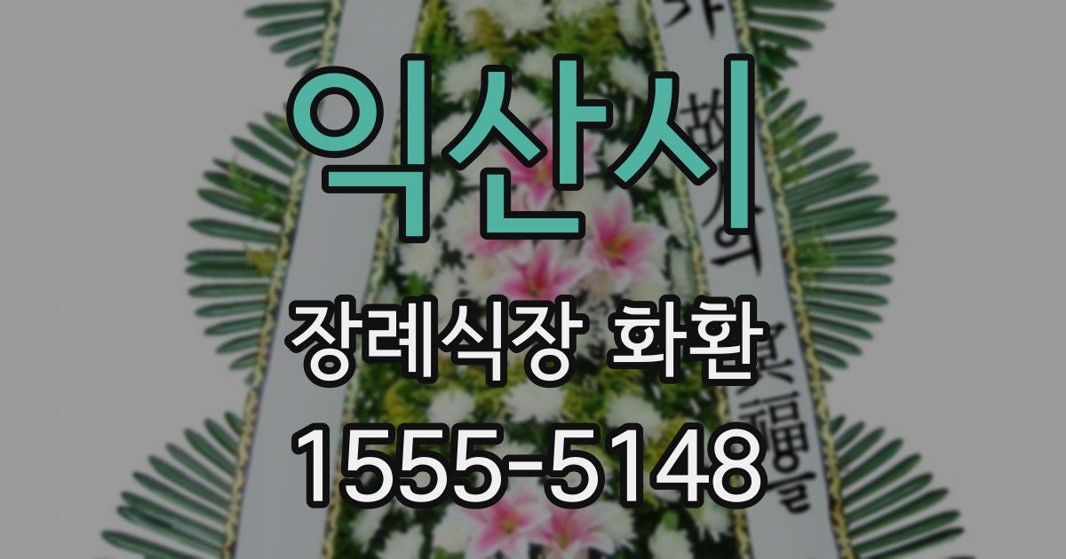 익산시 장례식장 화환