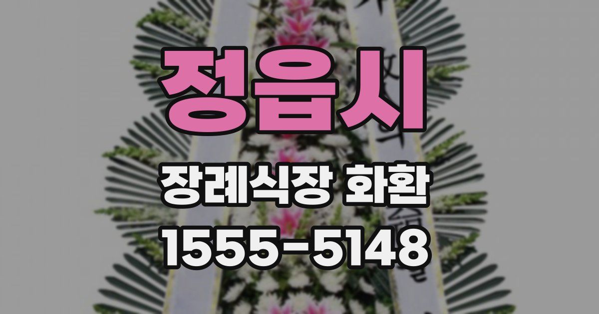 정읍시 장례식장 화환