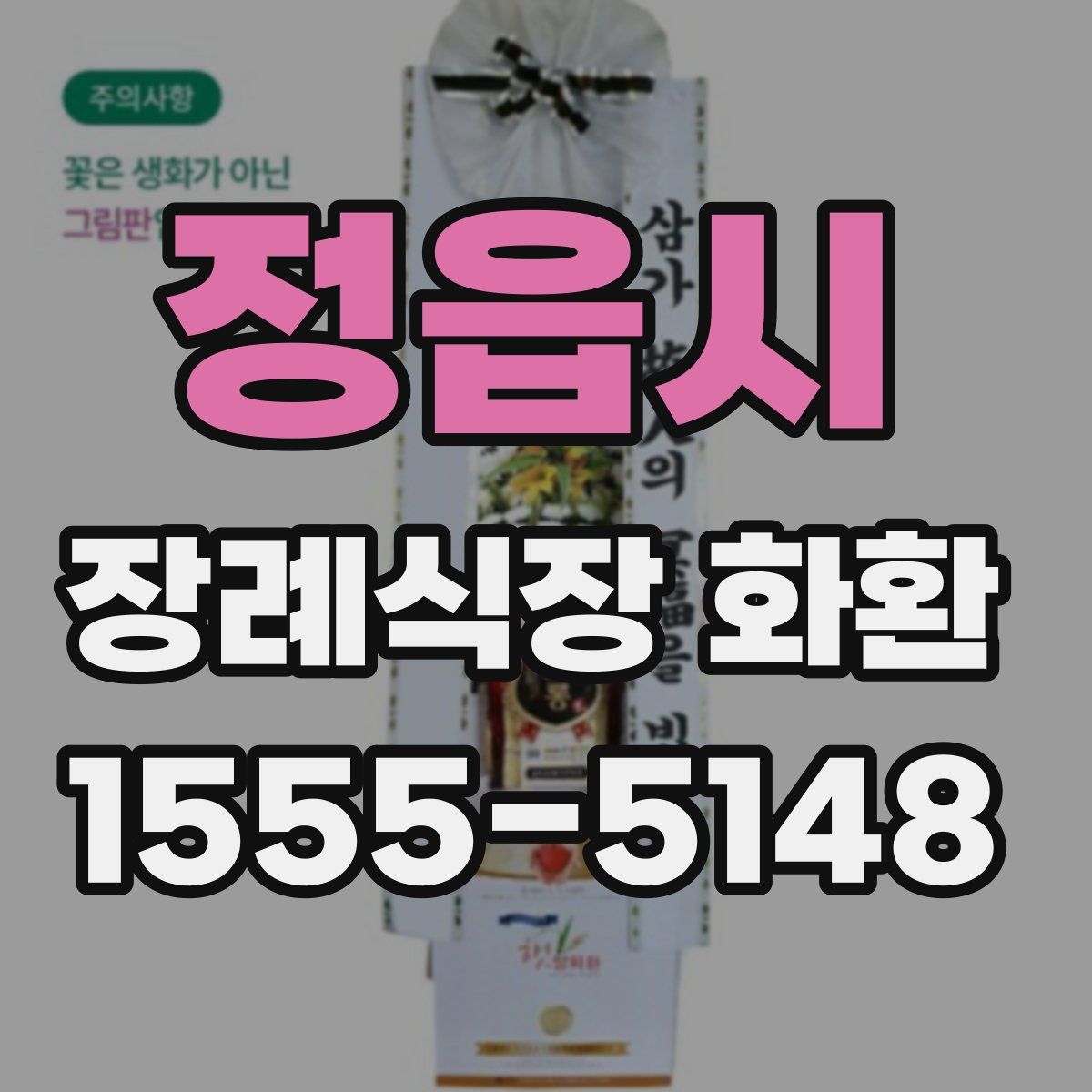 정읍시 장례식장 화환