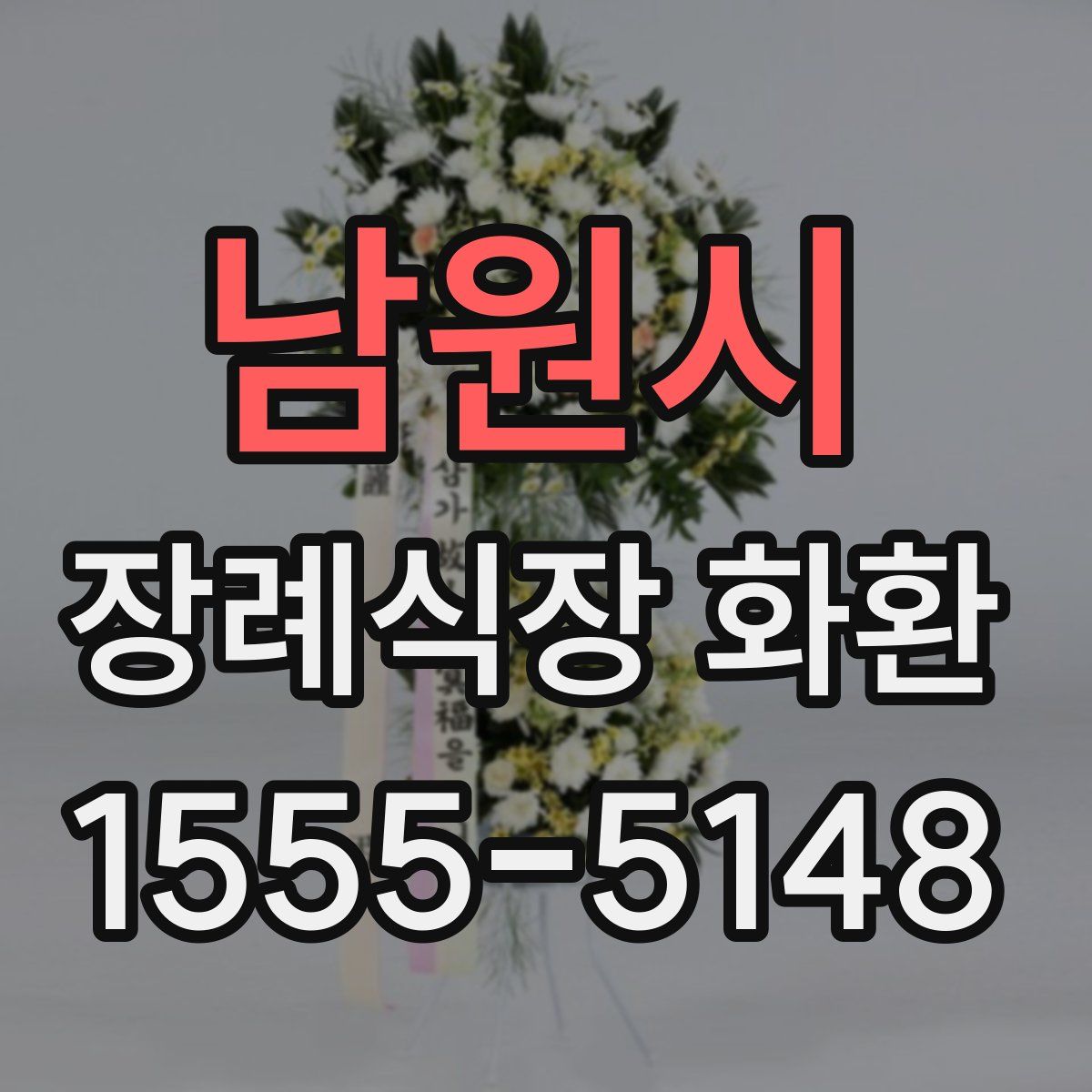 남원시 장례식장 화환