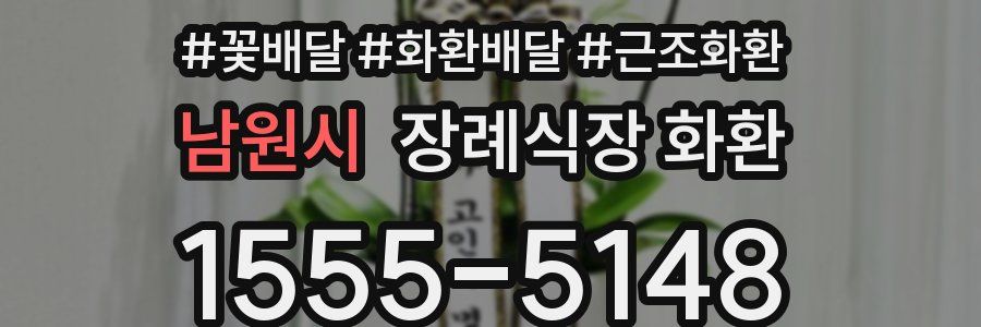 남원시 장례식장 화환