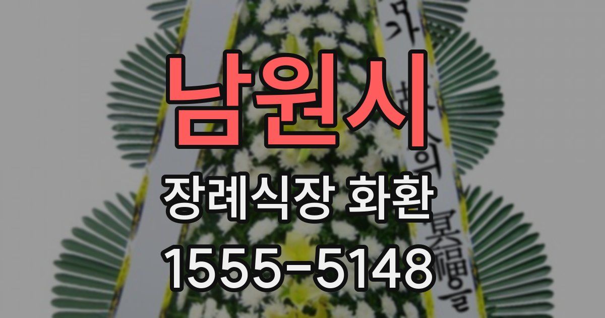 남원시 장례식장 화환