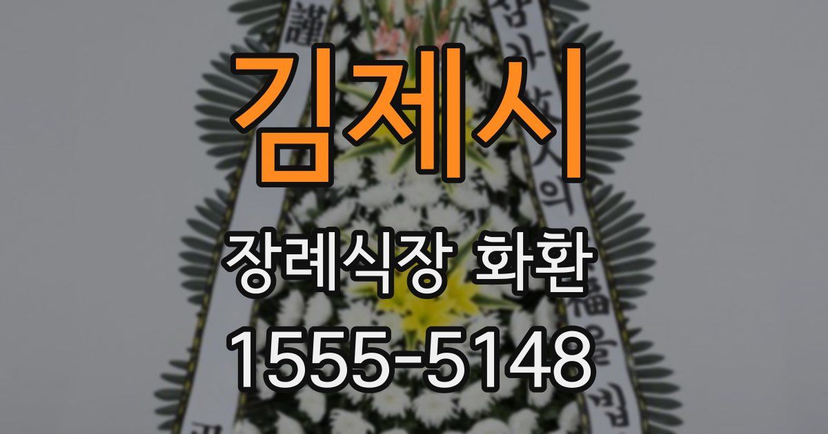 김제시 장례식장 화환