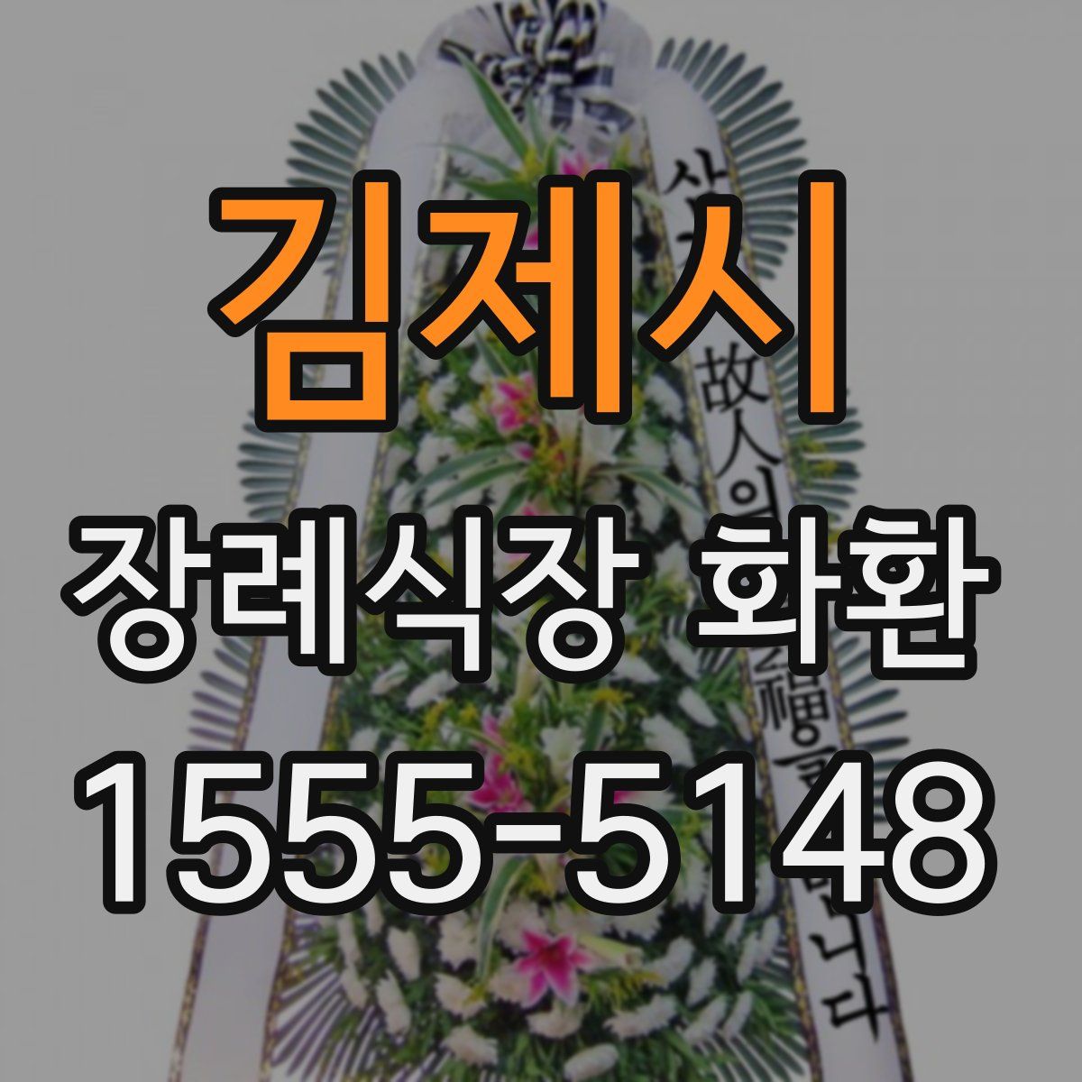 김제시 장례식장 화환