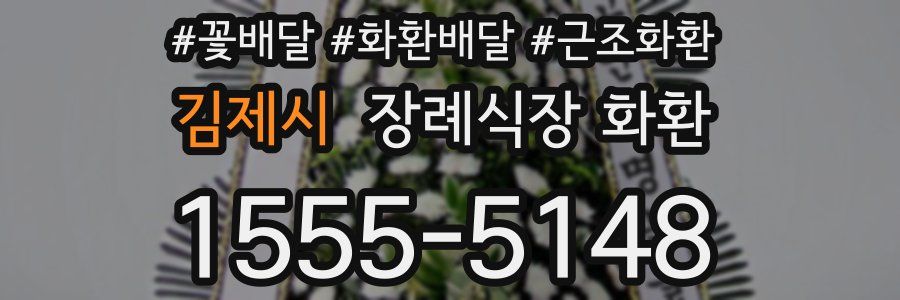 김제시 장례식장 화환