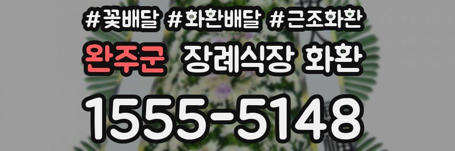 완주군 장례식장 화환