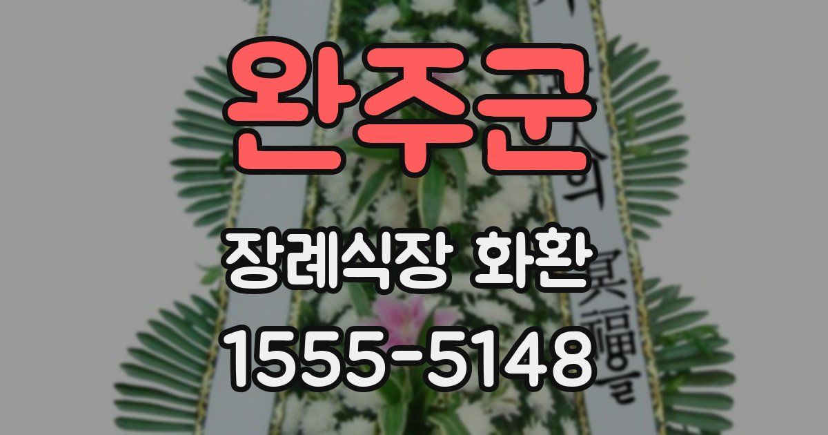 완주군 장례식장 화환