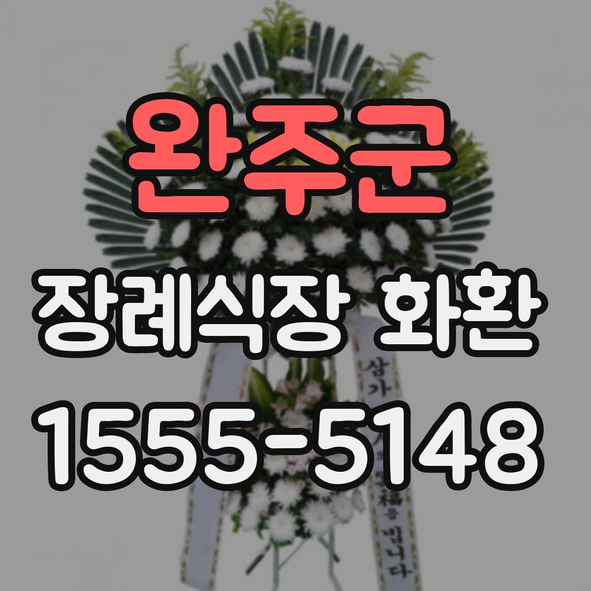 완주군 장례식장 화환