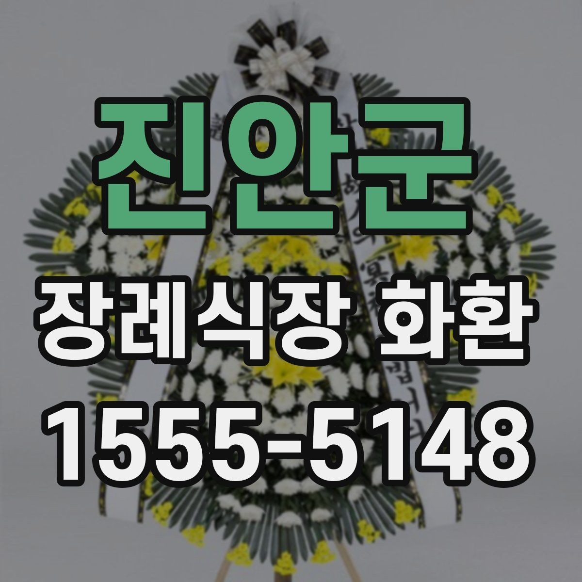 진안군 장례식장 화환 보내는 방식별 장단점 비교