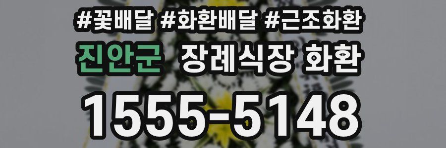 진안군 장례식장 화환