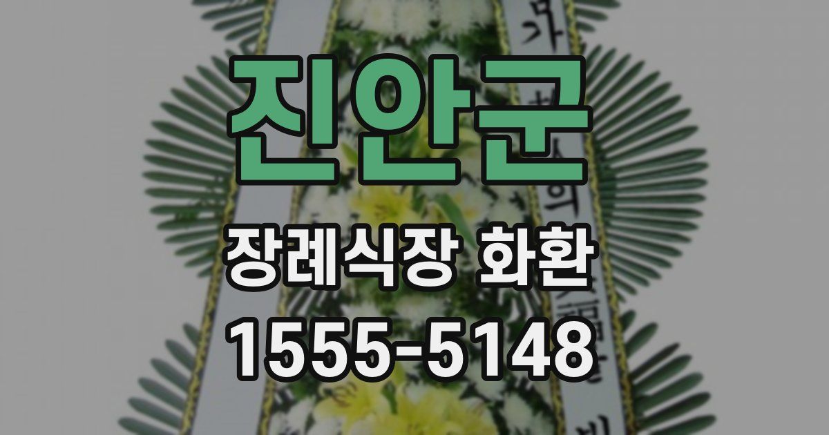 진안군 장례식장 화환