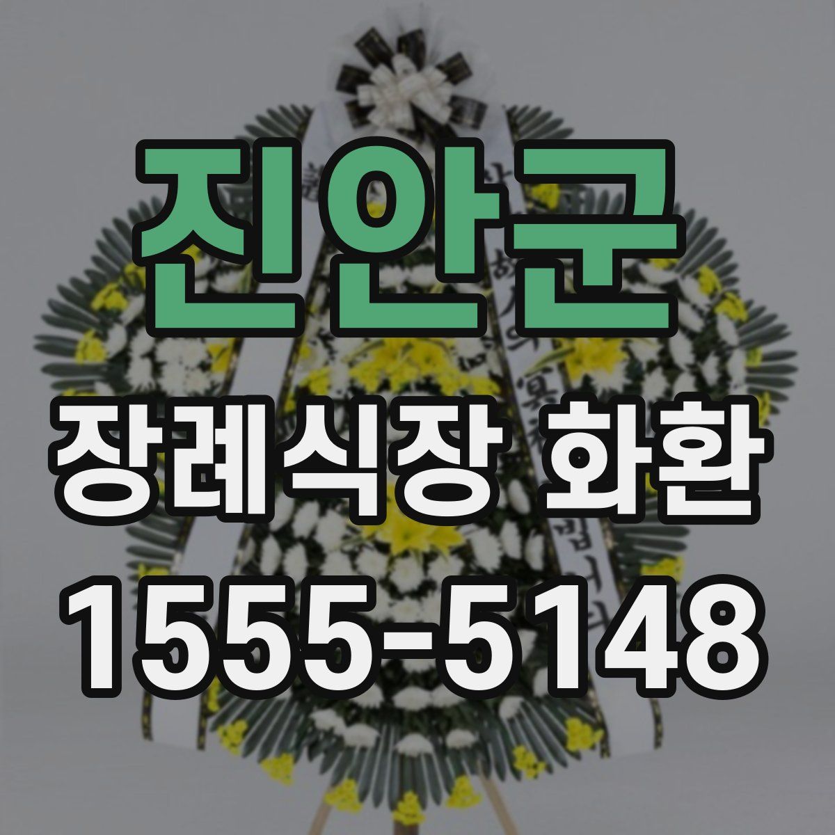 진안군 장례식장 화환