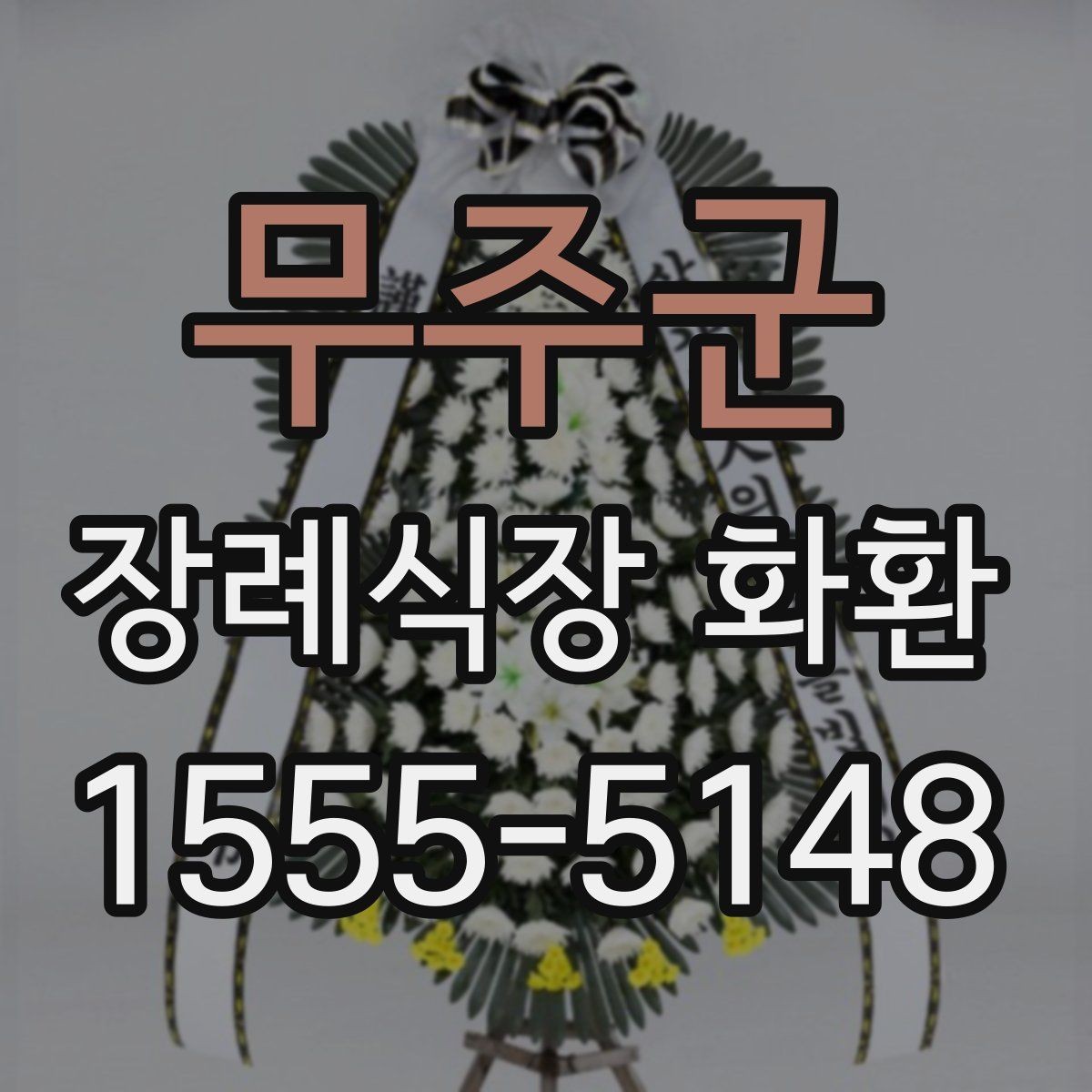 무주군 장례식장 화환 비용은 어떤 기준으로 달라질까