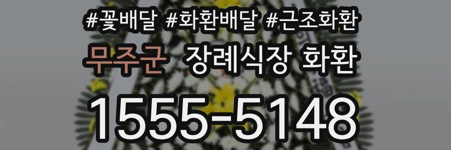 무주군 장례식장 화환