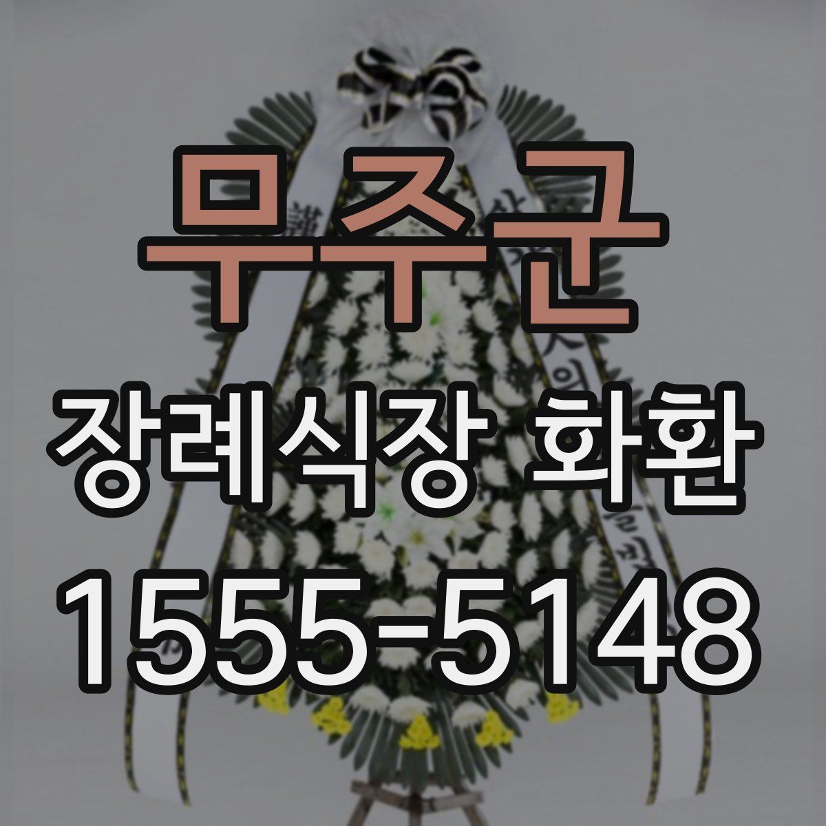무주군 장례식장 화환
