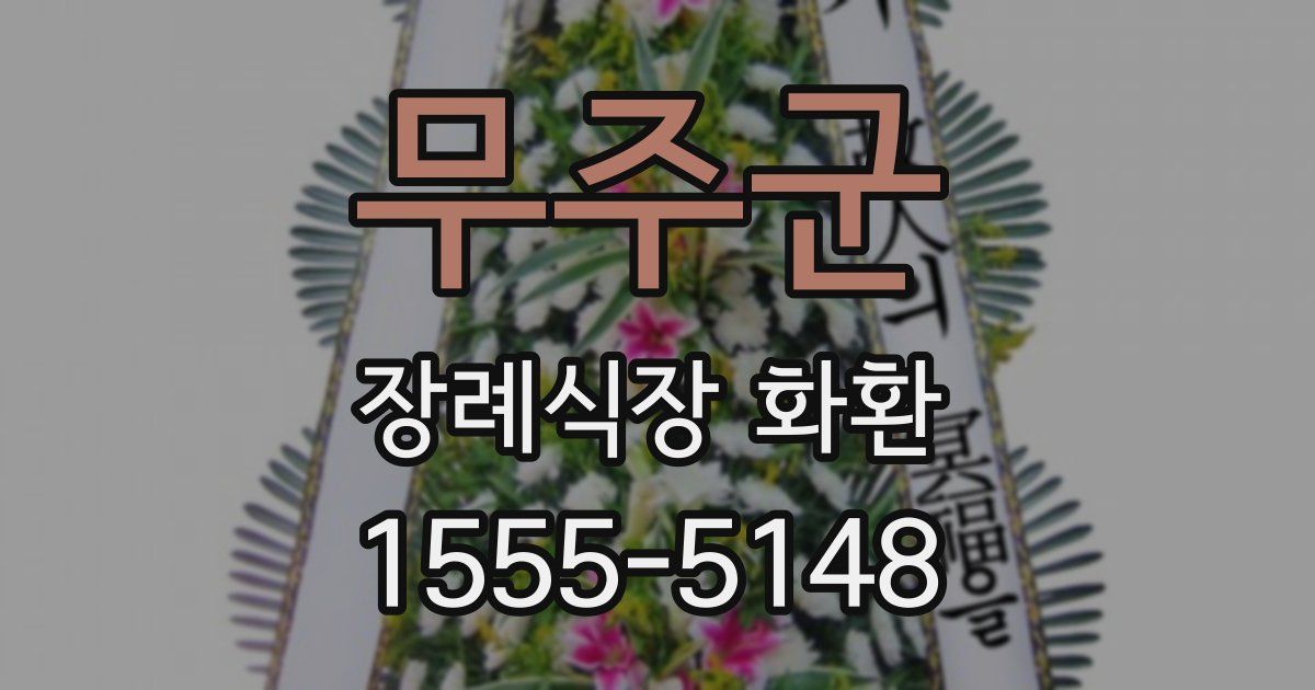 무주군 장례식장 화환