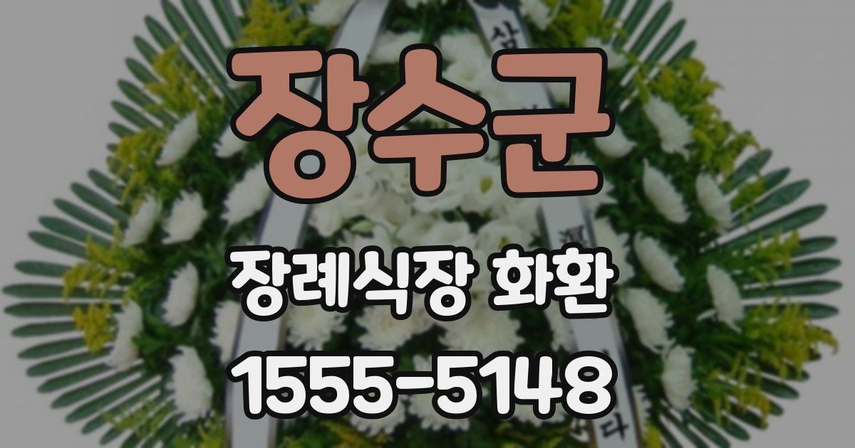장수군 장례식장 화환
