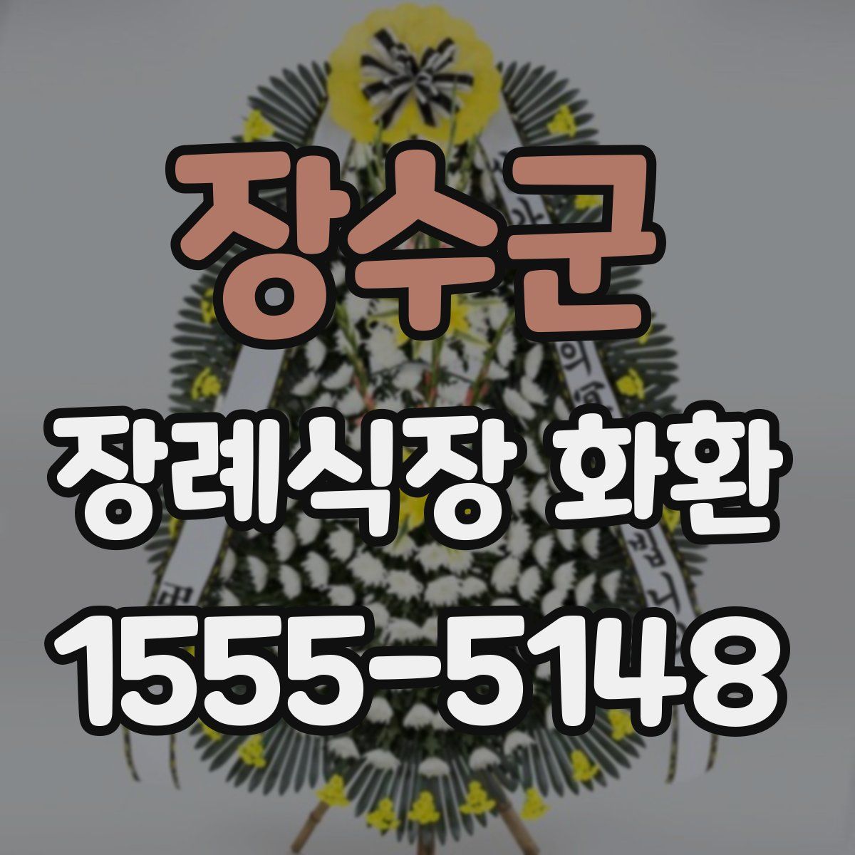 장수군 장례식장 화환