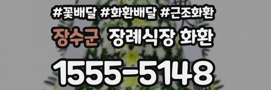 장수군 장례식장 화환