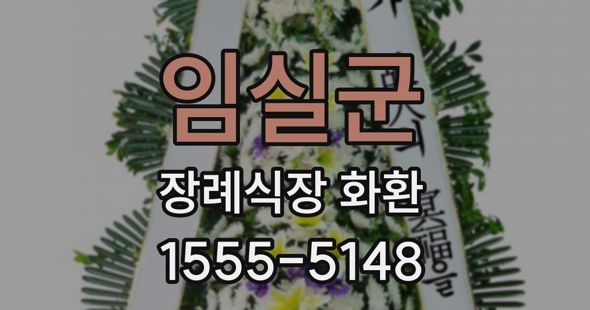임실군 장례식장 화환