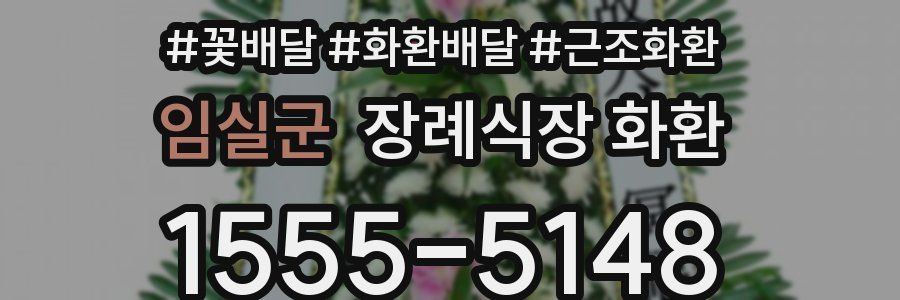 임실군 장례식장 화환