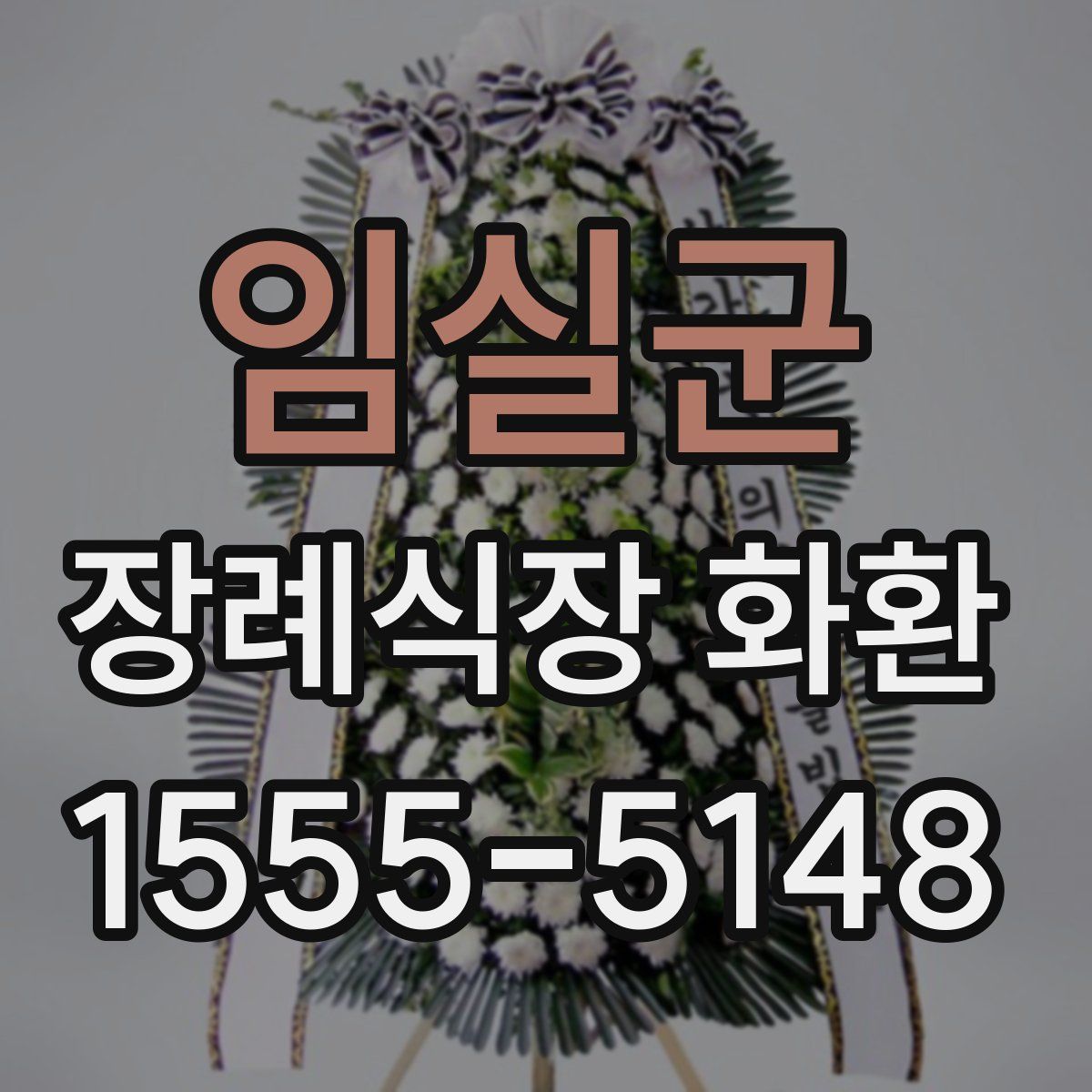 임실군 장례식장 화환