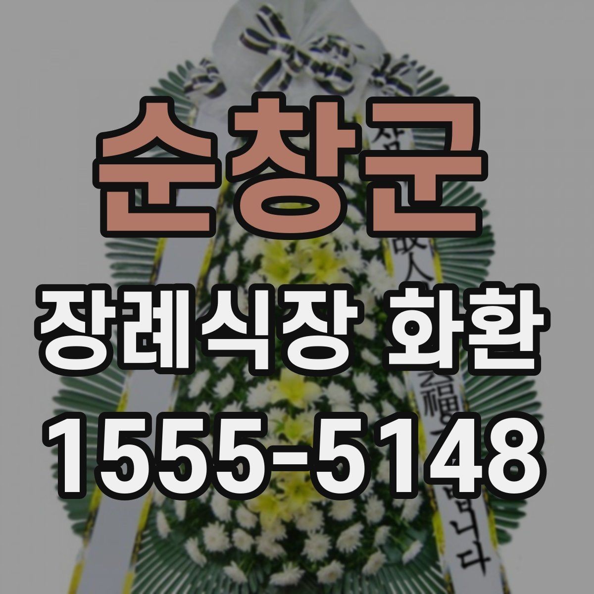 순창군 장례식장 화환 문구를 정중하게 쓰는 기준
