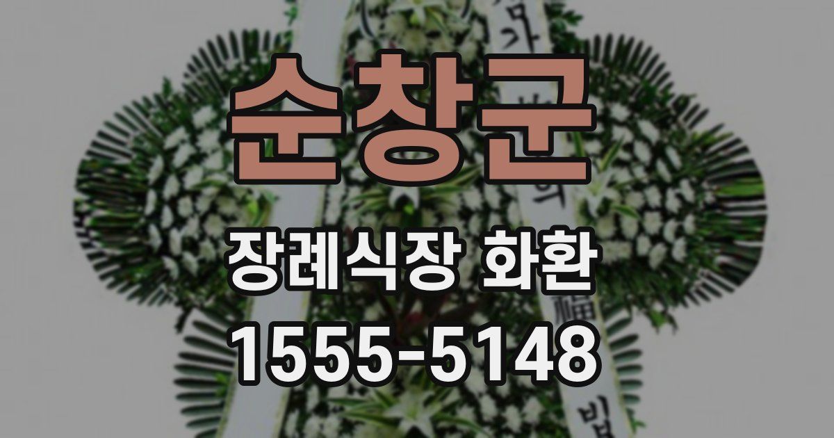 순창군 장례식장 화환