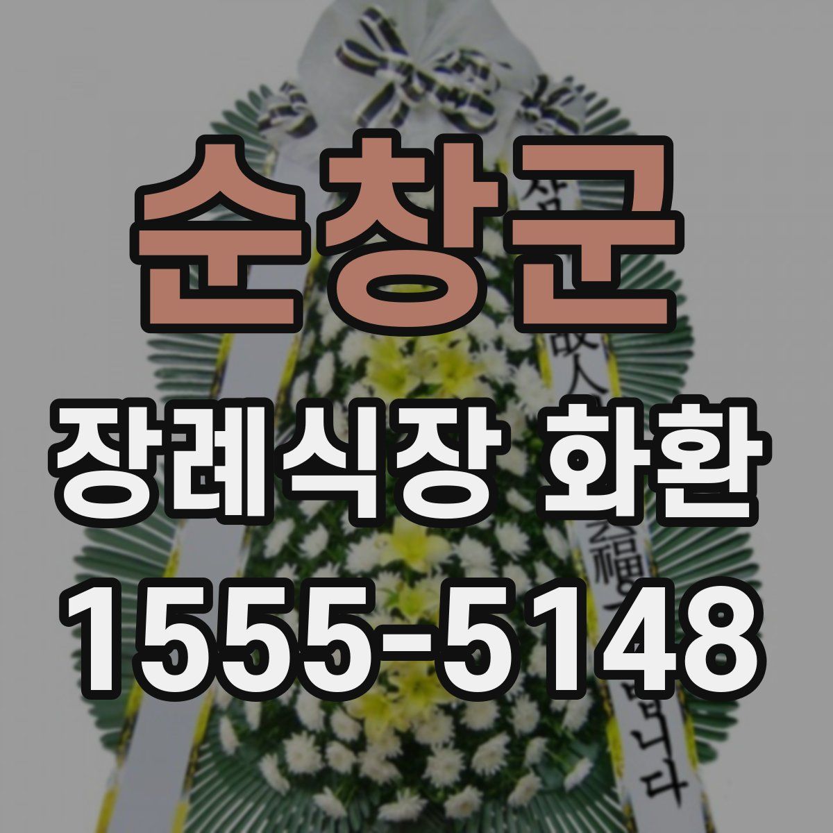 순창군 장례식장 화환