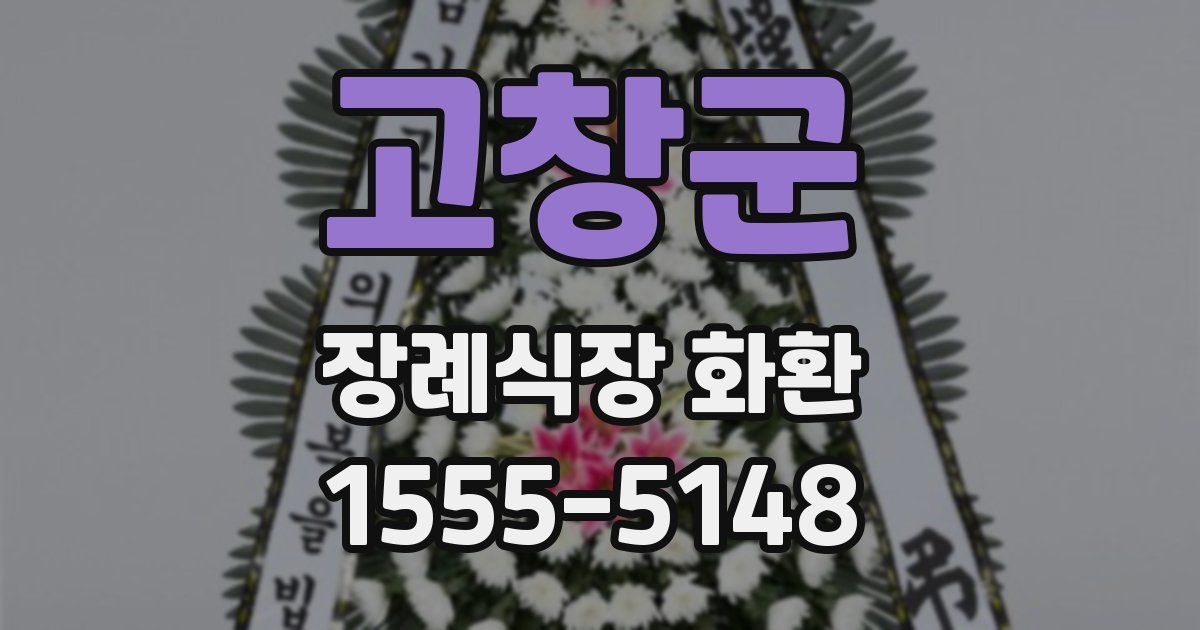 고창군 장례식장 화환