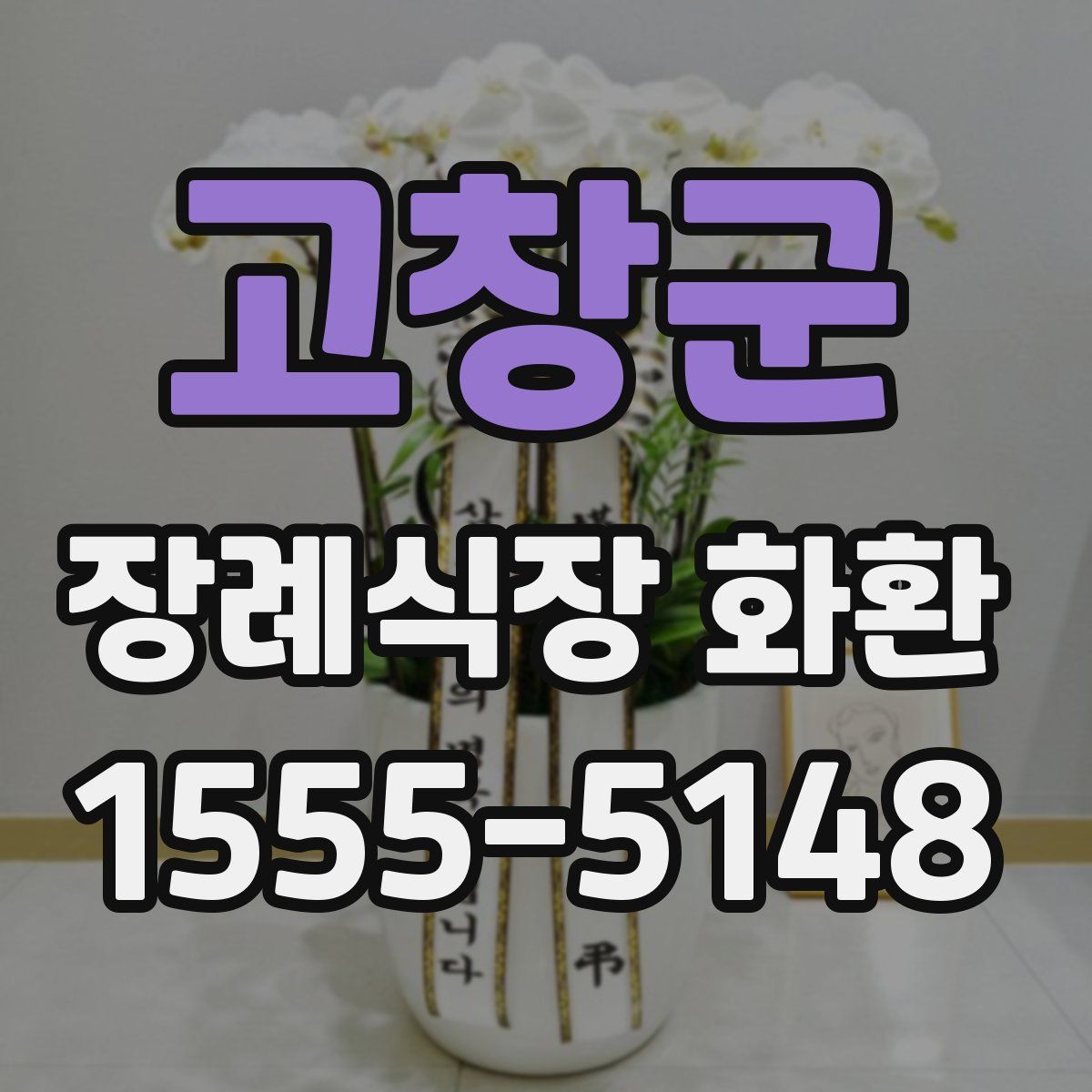 고창군 장례식장 화환