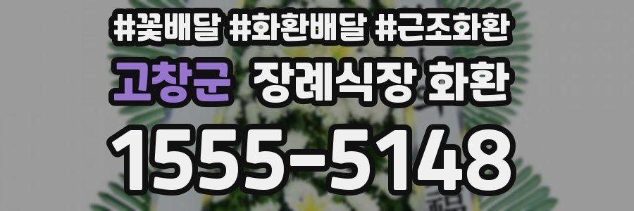 고창군 장례식장 화환