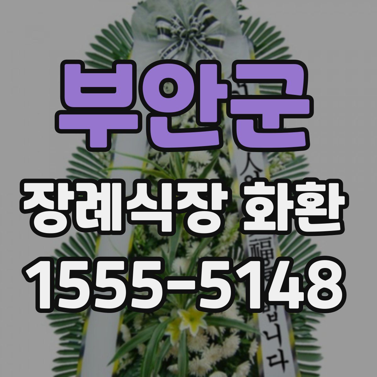 부안군 장례식장 화환