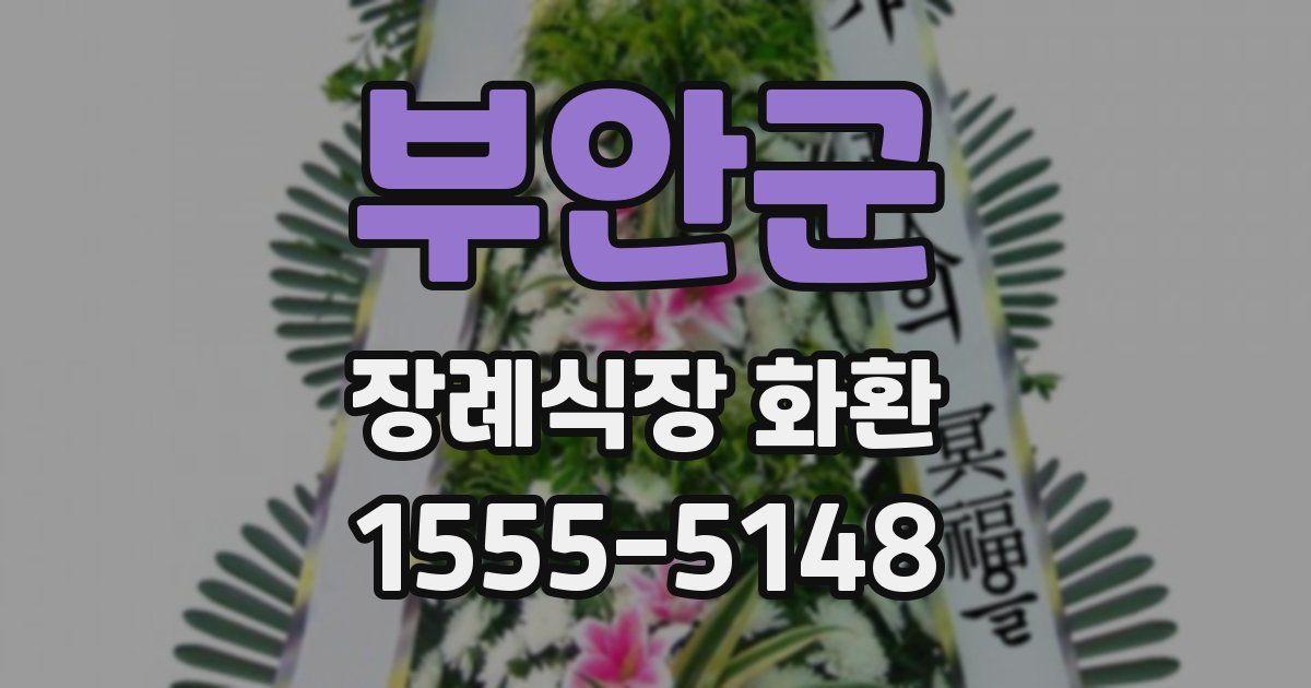 부안군 장례식장 화환