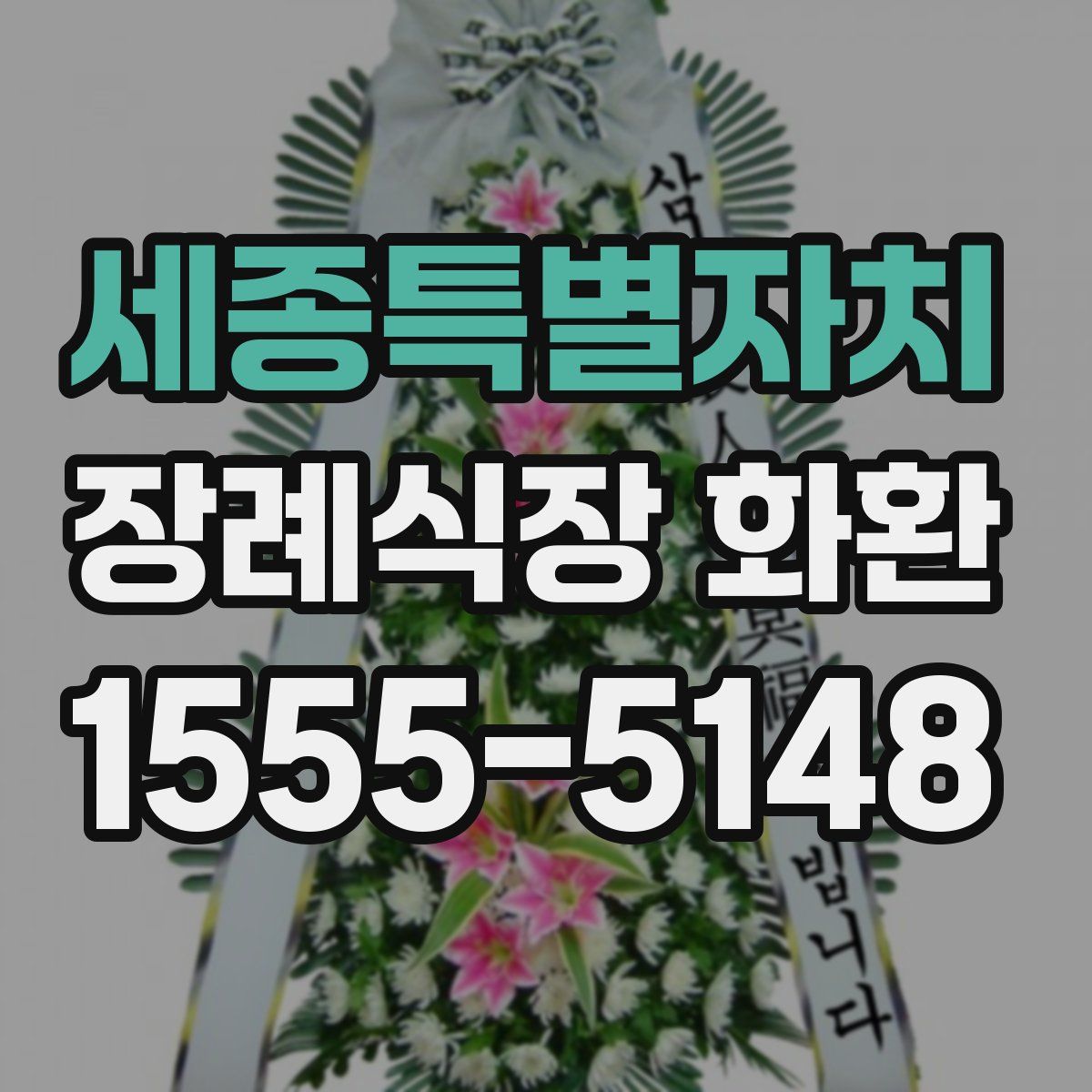 세종특별자치 장례식장 화환