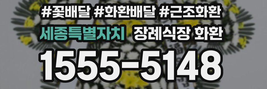 세종특별자치 장례식장 화환