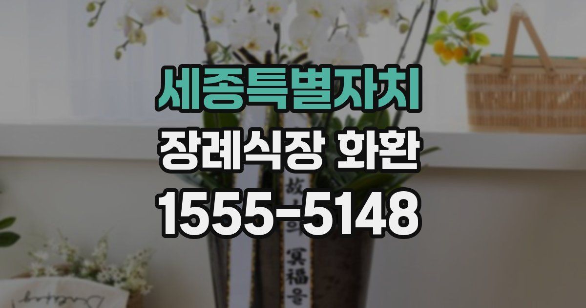 세종특별자치 장례식장 화환
