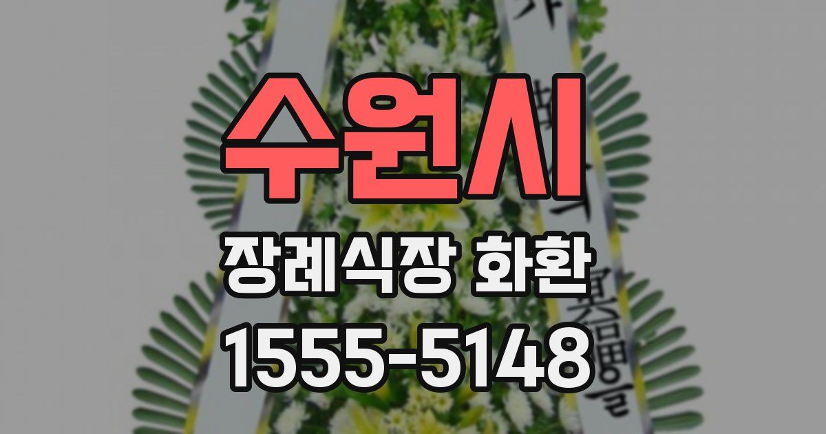 수원시 장례식장 화환