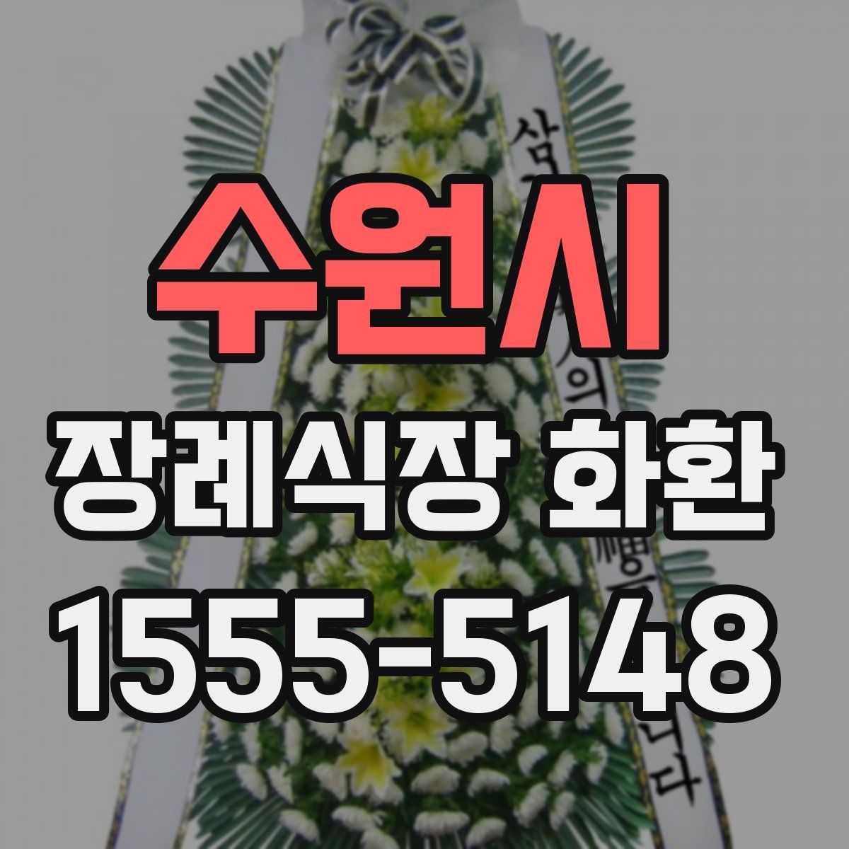 수원시 장례식장 화환